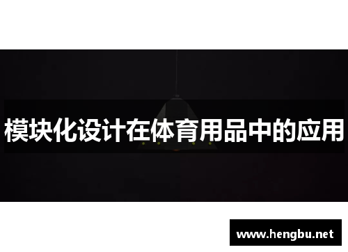 模块化设计在体育用品中的应用