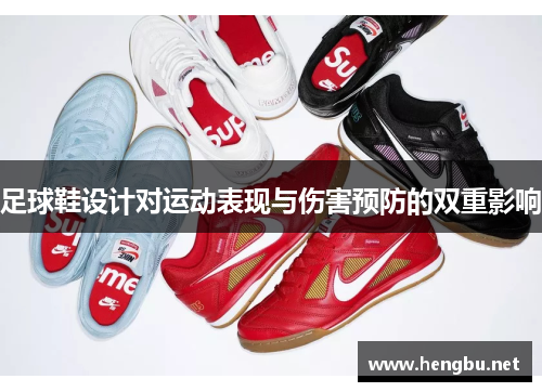 足球鞋设计对运动表现与伤害预防的双重影响